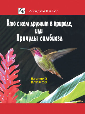 cover image of Кто с кем дружит в природе, или Причуды симбиоза